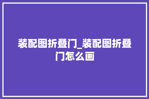 装配图折叠门_装配图折叠门怎么画