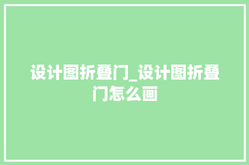 设计图折叠门_设计图折叠门怎么画