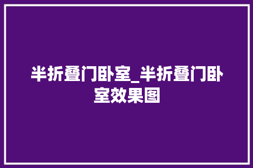 半折叠门卧室_半折叠门卧室效果图