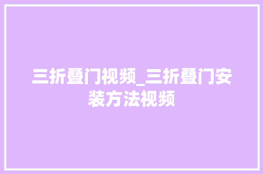 三折叠门视频_三折叠门安装方法视频