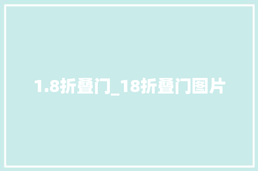 1.8折叠门_18折叠门图片