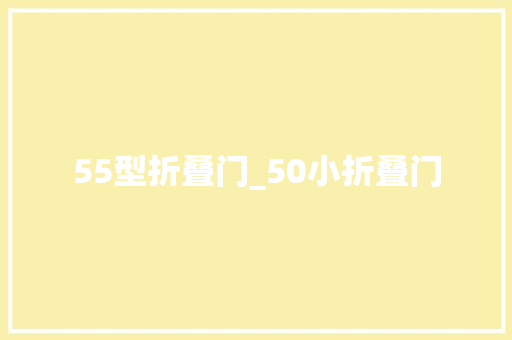 55型折叠门_50小折叠门