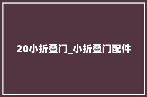 20小折叠门_小折叠门配件
