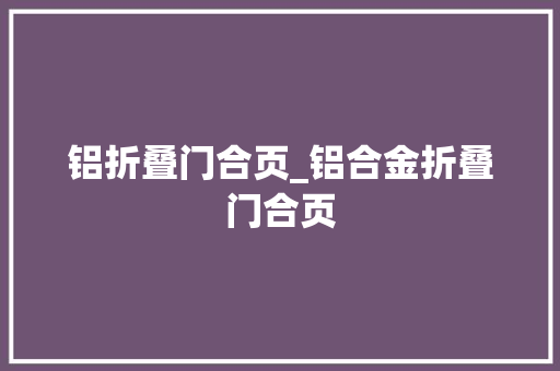 铝折叠门合页_铝合金折叠门合页
