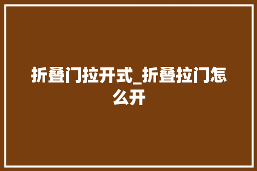 折叠门拉开式_折叠拉门怎么开