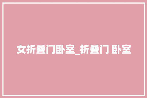 女折叠门卧室_折叠门 卧室