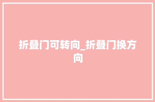 折叠门可转向_折叠门换方向
