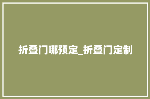 折叠门哪预定_折叠门定制