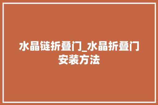 水晶链折叠门_水晶折叠门安装方法