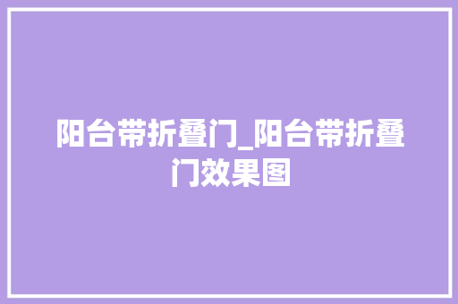阳台带折叠门_阳台带折叠门效果图