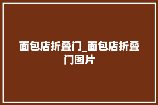 面包店折叠门_面包店折叠门图片