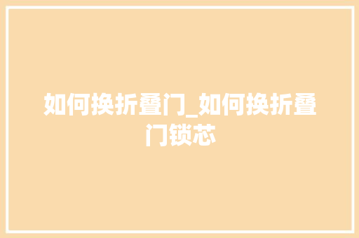 如何换折叠门_如何换折叠门锁芯
