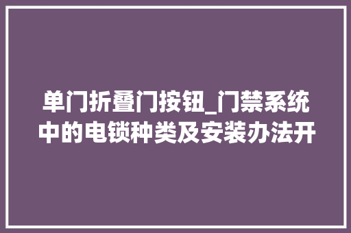 单门折叠门按钮_门禁系统中的电锁种类及安装办法开门按钮种类及选择