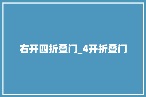 右开四折叠门_4开折叠门