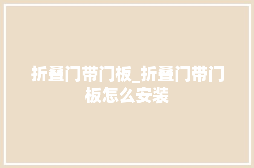 折叠门带门板_折叠门带门板怎么安装
