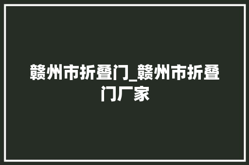 赣州市折叠门_赣州市折叠门厂家