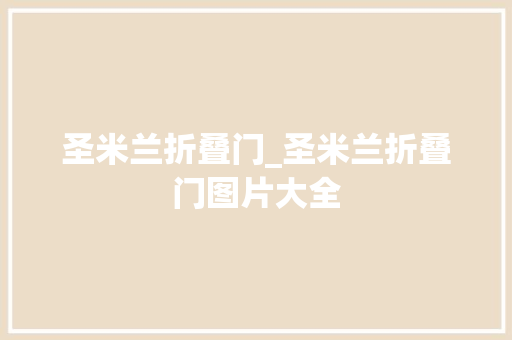 圣米兰折叠门_圣米兰折叠门图片大全