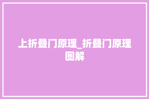 上折叠门原理_折叠门原理图解