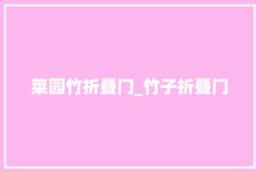 菜园竹折叠门_竹子折叠门