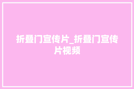 折叠门宣传片_折叠门宣传片视频