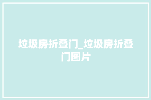 垃圾房折叠门_垃圾房折叠门图片