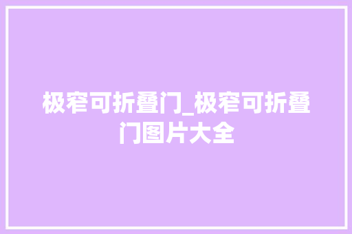 极窄可折叠门_极窄可折叠门图片大全