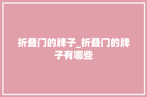 折叠门的牌子_折叠门的牌子有哪些