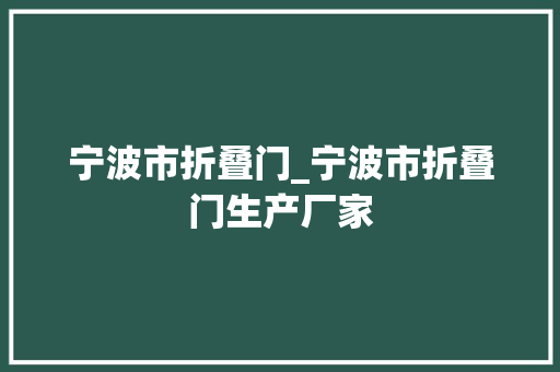 宁波市折叠门_宁波市折叠门生产厂家