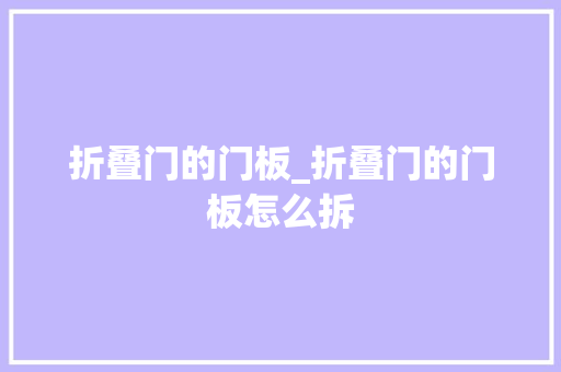 折叠门的门板_折叠门的门板怎么拆