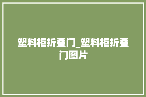 塑料柜折叠门_塑料柜折叠门图片