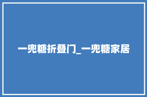 一兜糖折叠门_一兜糖家居