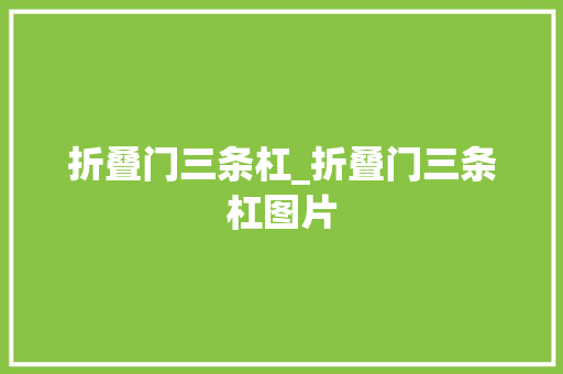 折叠门三条杠_折叠门三条杠图片