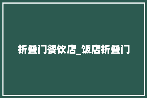 折叠门餐饮店_饭店折叠门