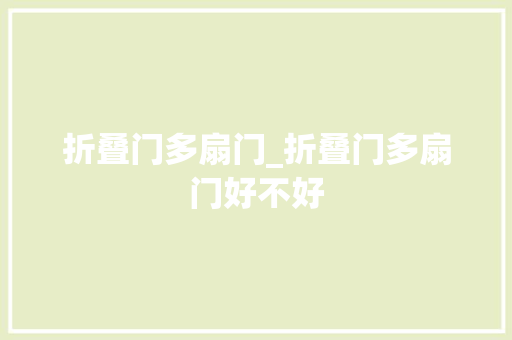 折叠门多扇门_折叠门多扇门好不好