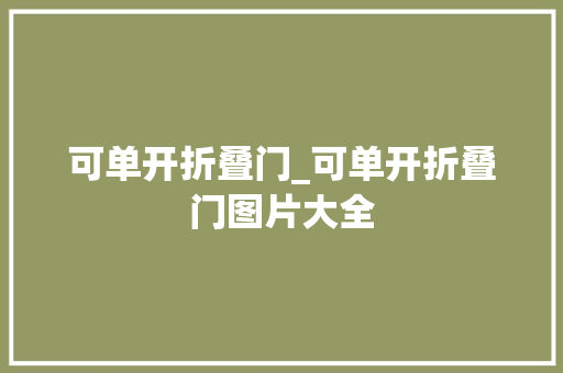 可单开折叠门_可单开折叠门图片大全