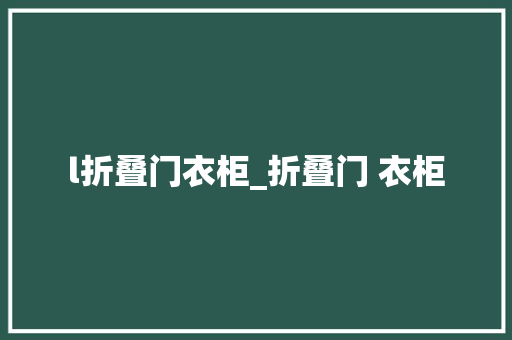 l折叠门衣柜_折叠门 衣柜