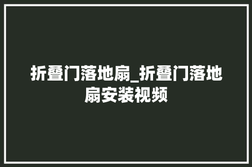 折叠门落地扇_折叠门落地扇安装视频