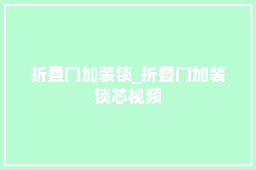 折叠门加装锁_折叠门加装锁芯视频
