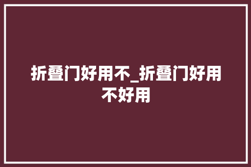 折叠门好用不_折叠门好用不好用