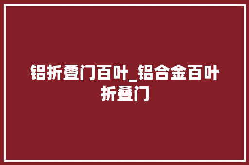 铝折叠门百叶_铝合金百叶折叠门