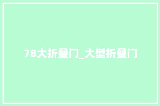 78大折叠门_大型折叠门