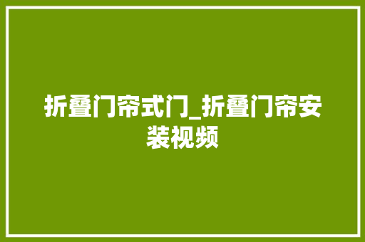折叠门帘式门_折叠门帘安装视频