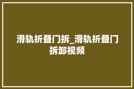 滑轨折叠门拆_滑轨折叠门拆卸视频