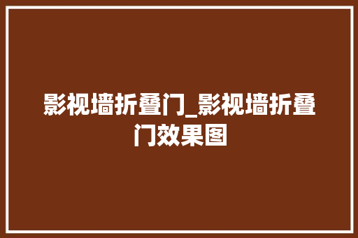 影视墙折叠门_影视墙折叠门效果图