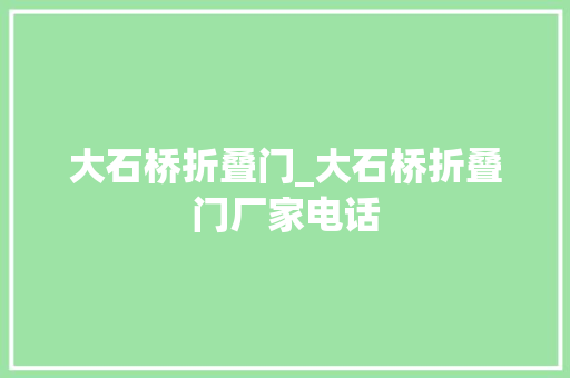 大石桥折叠门_大石桥折叠门厂家电话