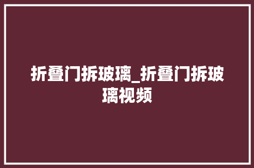 折叠门拆玻璃_折叠门拆玻璃视频