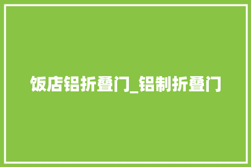 饭店铝折叠门_铝制折叠门