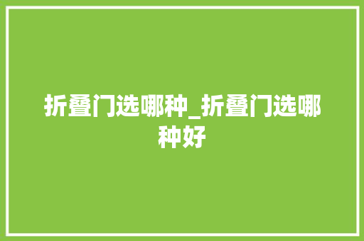 折叠门选哪种_折叠门选哪种好