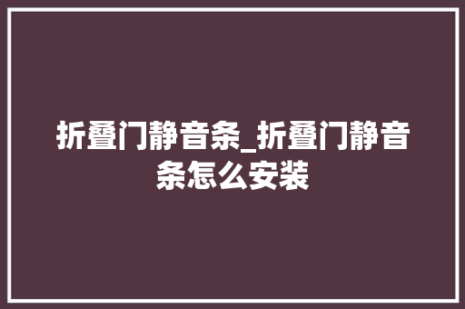 折叠门静音条_折叠门静音条怎么安装