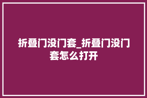 折叠门没门套_折叠门没门套怎么打开